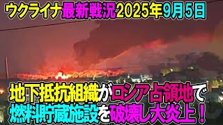 【ウクライナ戦況】25年9月5日。