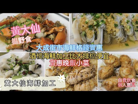 海鮮加工@黃大仙 | 大成街市海鮮價格實惠 | 酒樓海鮮加工比大排檔便宜 | 實惠晚飯小菜｜自費消費純個人意見 | HK028