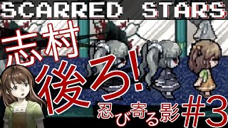 【Scarred Stars】恐怖の遊園地へようこそ  ホラー実況プレイ #3