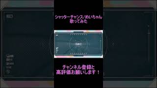 - reoNisーシャッターチャンス 歌ってみた #shorts