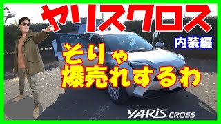 【新型ヤリスクロス】爆売れ中のTOYOTA新型ヤリスクロスのレビューです。内装編