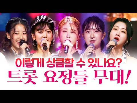 트로트 요정들이 꾸미는 무대!! 이렇게 상큼할수 있나요 ¸홍지윤¸김소유¸강혜연¸전유진¸오유진¸