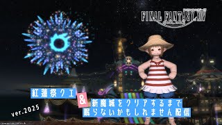 【FF14】紅蓮祭クエ&新魔城をクリアするまで眠らないかもしれない【配信】