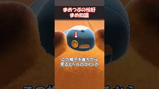まめつぶの格好に関する豆知識3選 【あつ森】@ほのげ