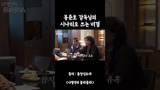 봉준호 감독님의 시나리오 쓰는 비결