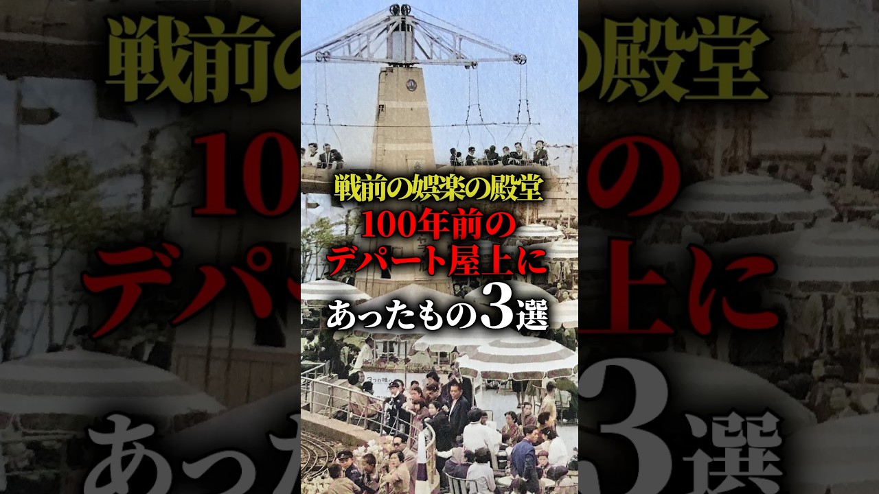 戦前の娯楽の殿堂！100年前のデパート屋上にあったもよ3選