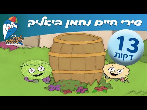 שירי חיים נחמן ביאליק - שירים ברצף לילדים ולפעוטות -שירים  ילדות ישראלית