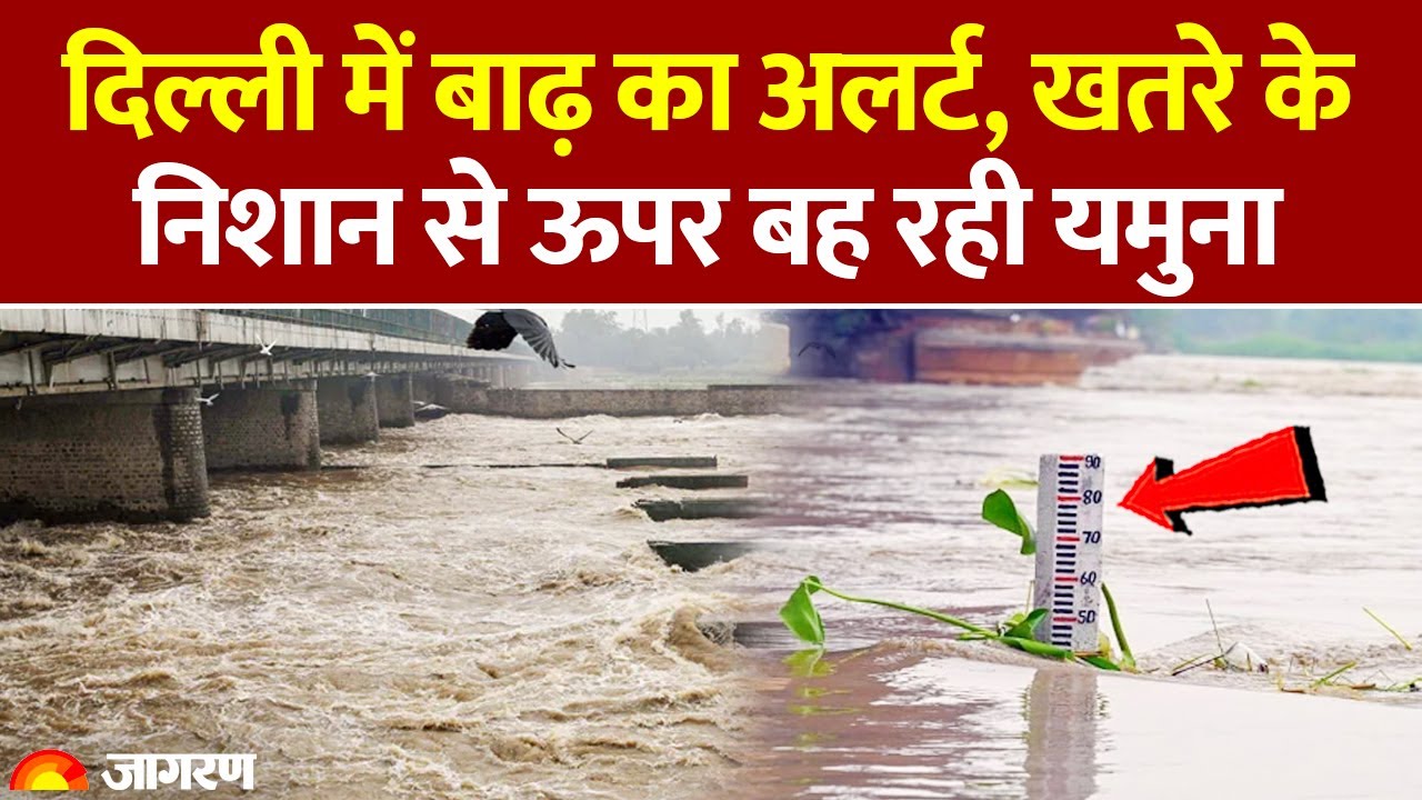 Delhi Flood Update: दिल्ली में बाढ़ का अलर्ट, खतरे के निशान के पार Yamuna River। CM Rekha Gupta। IMD
