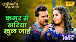 Download lagu Kamar Se Sariya Khul Jayi | Khesari Lal Yadav | Kajal Raghwani | Dulhan Wahi Jo Piya Man Bhaye mp3