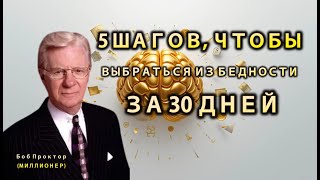 5 Непогрешимых Советов, Как Выбраться из Бедности за 30 Дней (Боб Проктор)