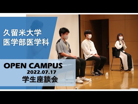令和4年度久留米大学医学部医学科オープンキャンパス【医学部長挨拶～学生相談会】