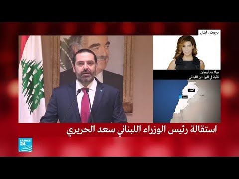 النائبة في البرلمان اللبناني بولا يعقوبيان تعلق على استقالة الحريري