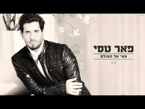 Video thumbnail for Tz’ee El Ha’olam - צאי אל העולם