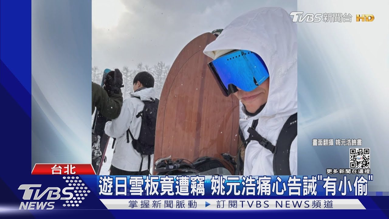 超氣!姚元浩遊日「滑雪板竟遭竊」 疑日手工品牌:要價近4萬元