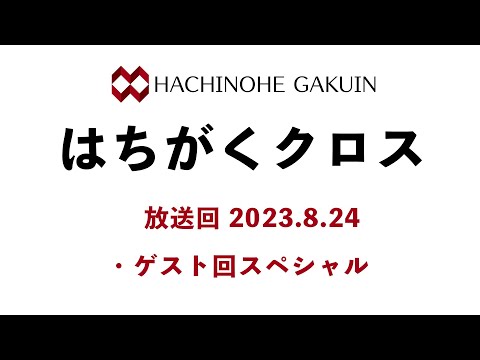 【はちがくクロス】「ゲスト回スペシャル」2023年8月24日放送回