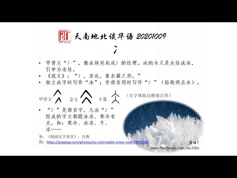 冰 部首