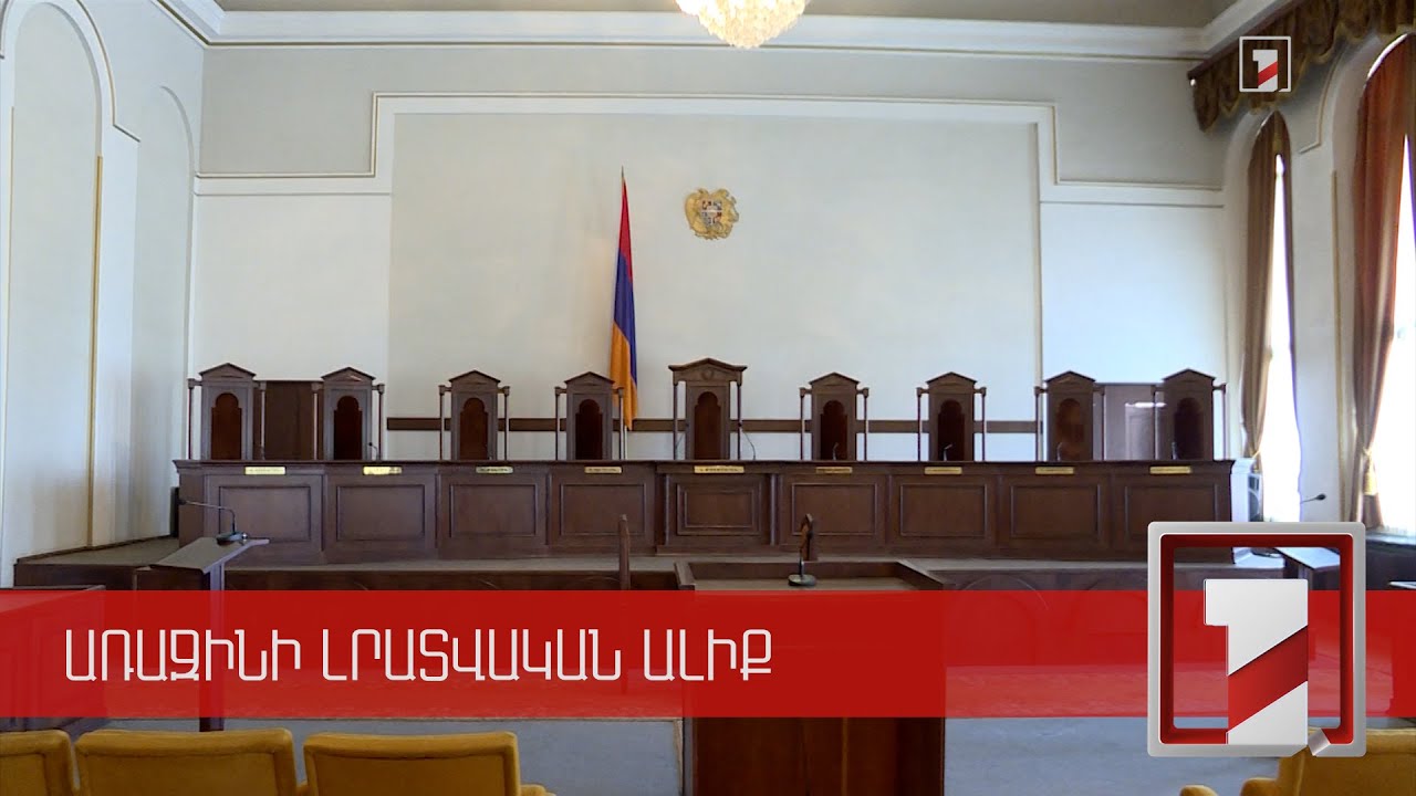 Գլխավոր դատախազությունը մեկնաբանել է ՍԴ՝ «Հայաստան» խմբակցության դիմումի վերաբերյալ որոշումը