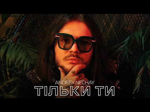 Andrey Nechay - Тільки ти (Прем'єра кліпу, 2022)