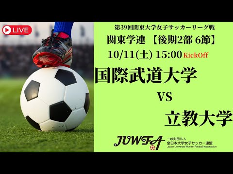 体育学科 【R7 関東学連 後期2部6節】国際武道大学 vs 立教大学 10/11（土）15:00