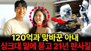 Download lagu 2001년 서초동 판사 아내 실종 사건, 21년 만에 주방 싱크대 하부장 콘크리트의 비밀 mp3