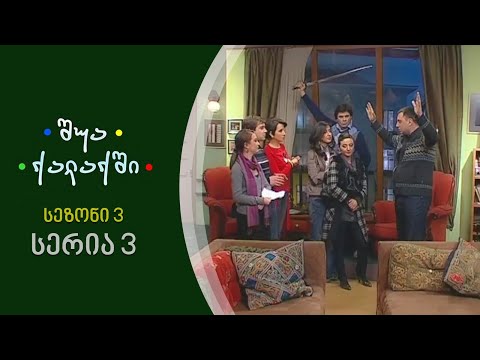 შუა ქალაქში - სეზონი 3,  სერია 3