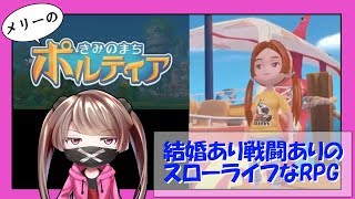 #１ メリーの【きみのまちポルティア】　農場経営しながらオープンワールドRPGですって？