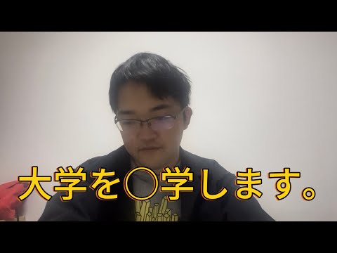 大学を○学します。（BGMの音量がデカすぎたのであげなおしました。）