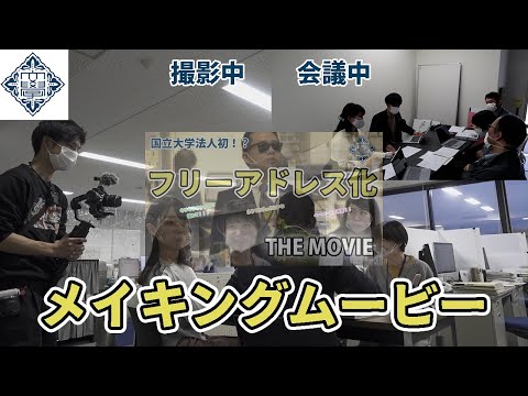 【若手職員チャレンジ】はじめての「フリーアドレス化」＃3 メイキング編