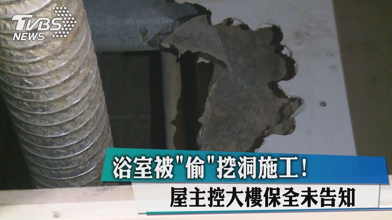 浴室被「偷」挖洞施工! 屋主控大樓保全未告知