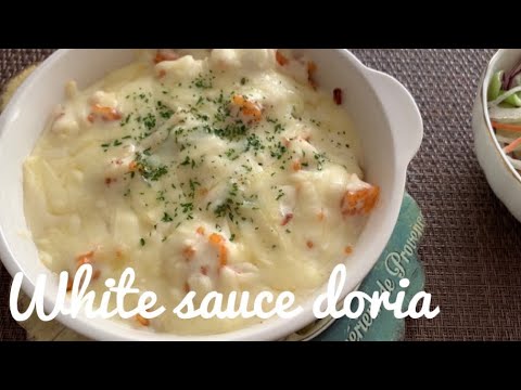 「Easy Doria recipe 」#WhitesauceDoria#ドリア「手作りドリアホワイトソース」