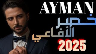 كلمات اغنية خصر الافاعي ايمن حمود