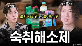 숙취해소제 술 먹기 전? 후? 의사와 화학자의 흔한 수다