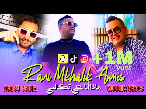 Abdou Sghir 2025 { Rani Mkhalik Amis } - هادا غي أنا تكالمي Ft Mounir Recos ( Succée Tiktok ) 