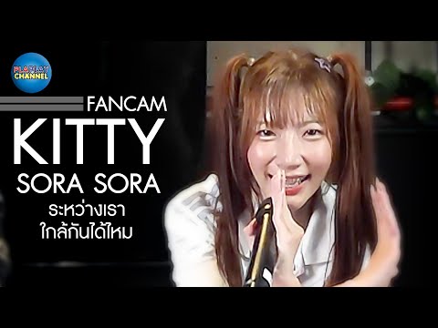 (FANCAM) Kitty Sorasora - ระหว่างเรา...ใกล้กันได้ไหม @Chillin' Weekend with Sora! Sora!