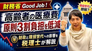 【財務省Good Job！】財務省が高齢者の医療費窓口負担原則３割負担を低減。それによる財政と現役世代の影響を税理士が解説します