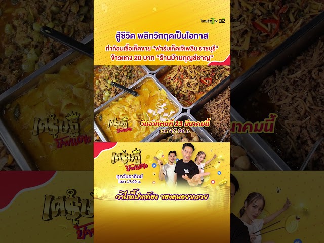 “เศรษฐีป้ายแดง” พาไปดู 2 ธุรกิจสู้ชีวิต พลิกวิกฤตเป็นโอกาส