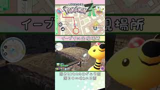 【ポケモンZA】イーブイの出現場所　#shots #ポケモンレジェンズza#ポケモンレジェンズゼットエー#pokemon #イーブイ