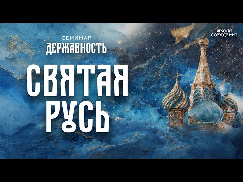Святая Русь | Семинар Державность
