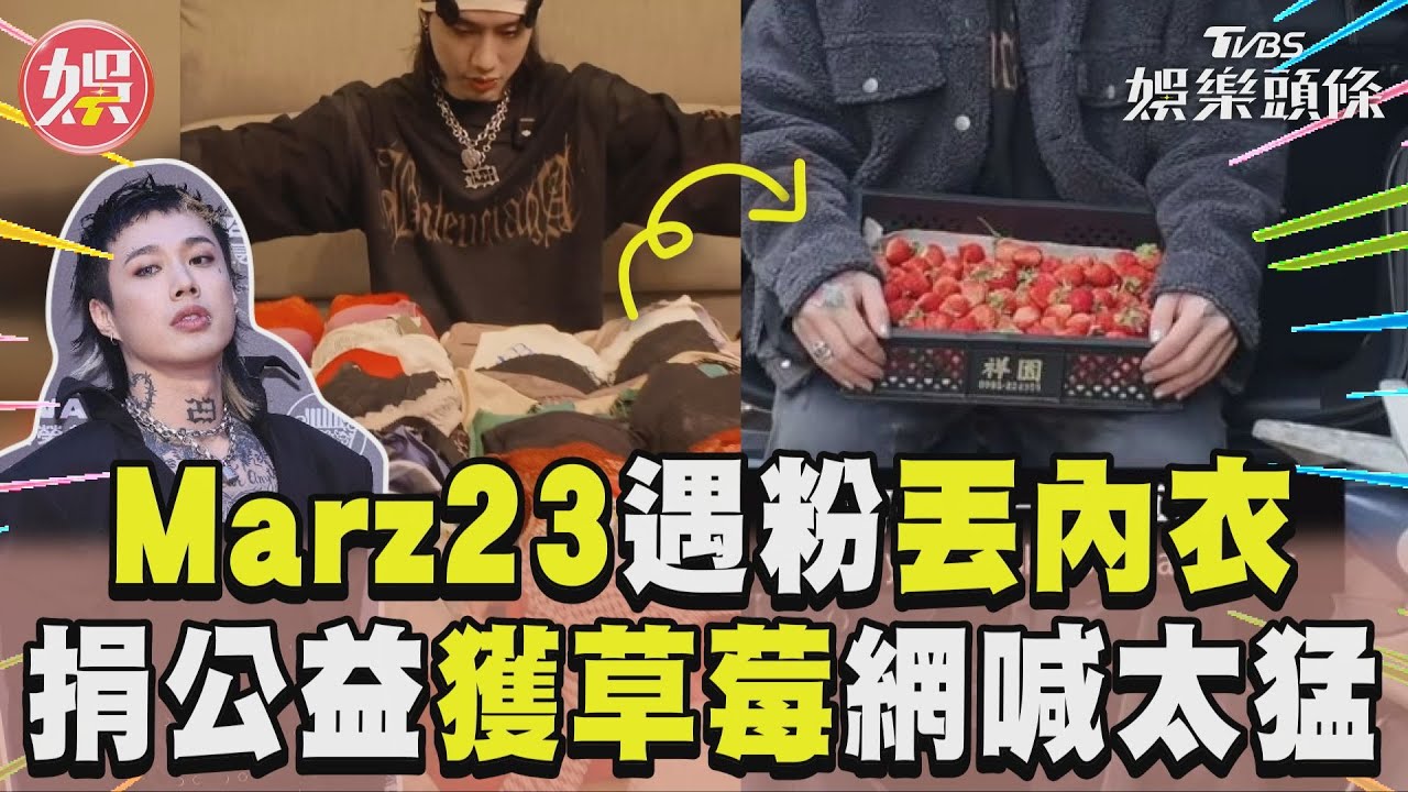 影音/Marz23遇粉丟一整桌內衣! 捐公益「獲草莓」網喊:太猛