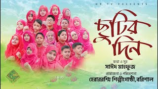 Download lagu āĻā§āĻāĻŋāϰ āĻĻāĻŋāύ | Chutir Din | āĻšā§āϰāĻžāϰāϰāĻļā§āĻŽāĻŋ | Herarrossy | āϏāĻžāĻāĻĻ āĻŽāĻžāĻšāĻĢā§āĻ | HR TV mp3 Download lagu āĻā§āĻāĻŋāϰ āĻĻāĻŋāύ | Chutir Din | āĻšā§āϰāĻžāϰāϰāĻļā§āĻŽāĻŋ | Herarrossy | āϏāĻžāĻāĻĻ āĻŽāĻžāĻšāĻĢā§āĻ | HR TV mp3