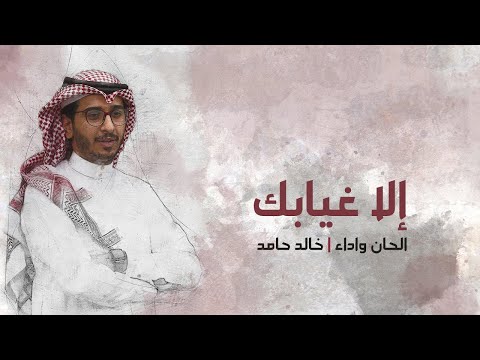 الا غيابك خالد حامد
