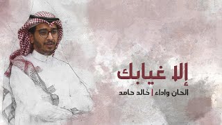 كلمات اغنية الا غيابك خالد حامد