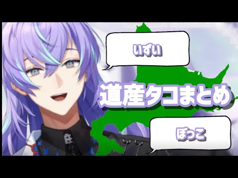 【道産】出身地を隠しきれない星導ショウまとめ【星導ショウ/にじさんじ切り抜き】
