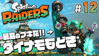 【スプラトゥーン レイダース #12】この世界にもダイナモローラーはあるんだ!!!【Splatoon RAIDERS】