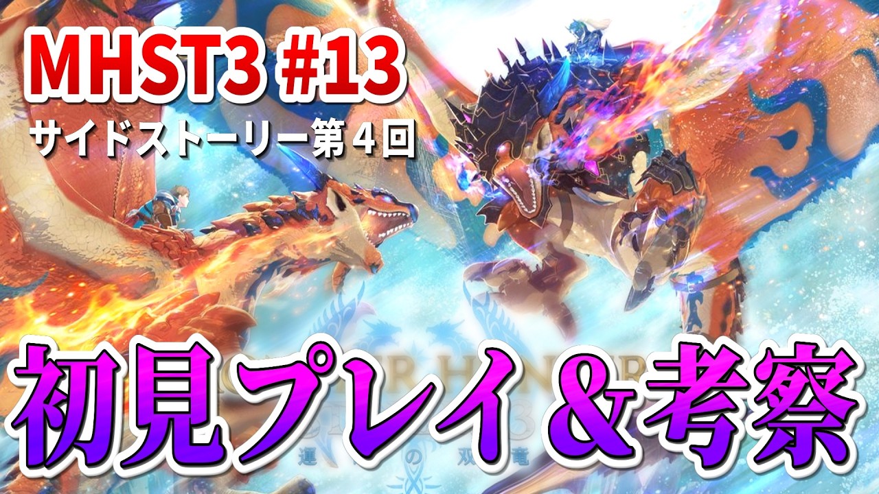 MHST3の物語を追う。初見プレイ＆サイドストーリー考察【モンスターハンターストーリーズ3 #13】