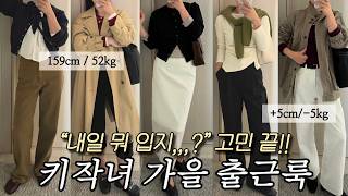 키작녀 가을 출근룩 5가지🍂 | 비율 좋아보이는 어른여자 가을코디! | 10월에 뭐 입지??간절기 코디 고민 끝!! | 키작녀코디,데일리룩,가울하울