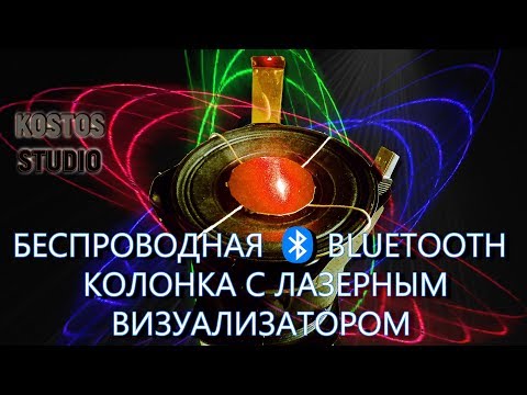 Лазерное шоу + блютуз колонка. Своими руками.