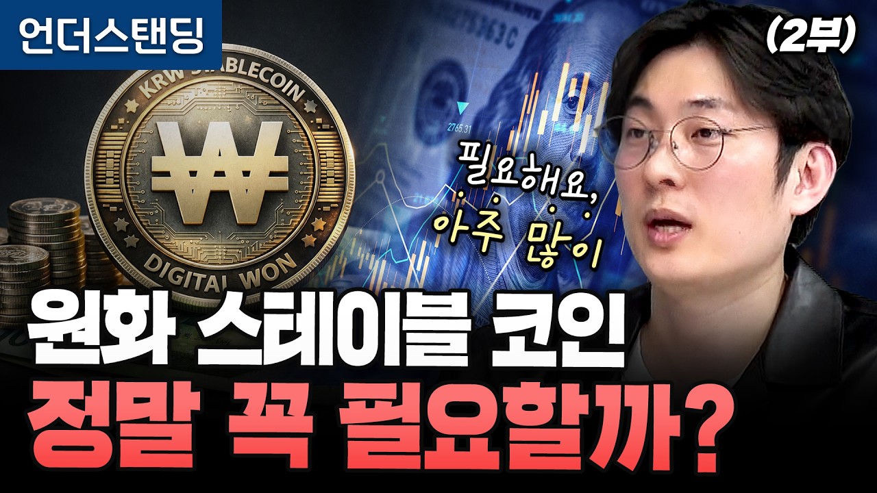 (2부) 원화 스테이블 코인 정말 꼭 필요할까? (원더프레임 김동환 대표)