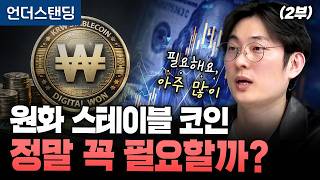 (2부) 원화 스테이블 코인 정말 꼭 필요할까? (원더프레임 김동환 대표)