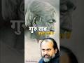 गुरु सब बेकार होते है Acharyaprashant Krishnamurti Shorts Mshortsd